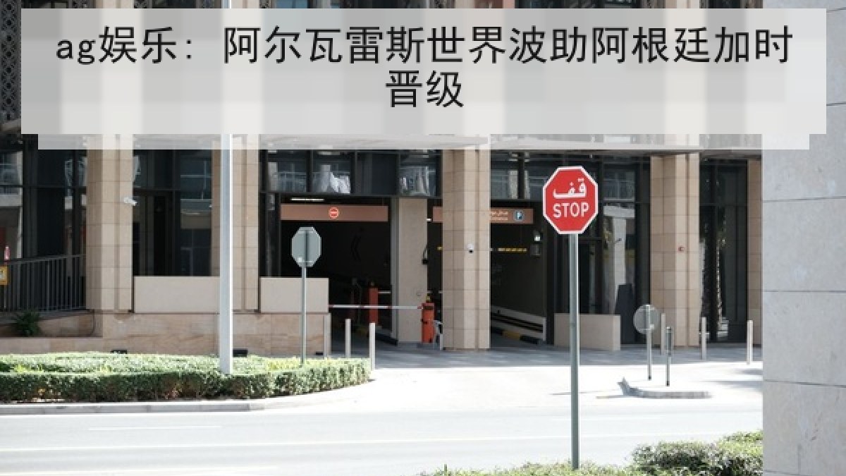 ag娱乐: 阿尔瓦雷斯世界波助阿根廷加时晋级