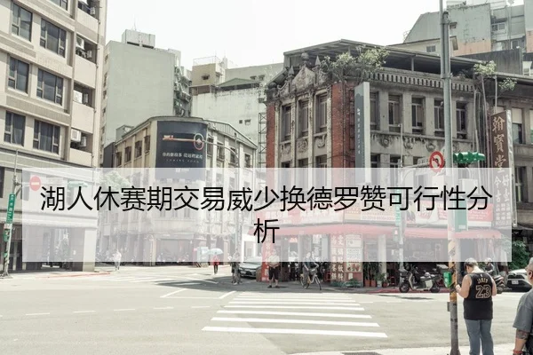 湖人休赛期交易威少换德罗赞可行性分析