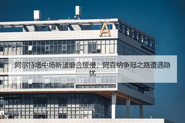 a-er-te-ta-zhong-chang-xin-yuan-mo-he-huan-man-a-sen-na-zheng-guan-zhi-lu-zao-yu-yin-you-2-319.jpg