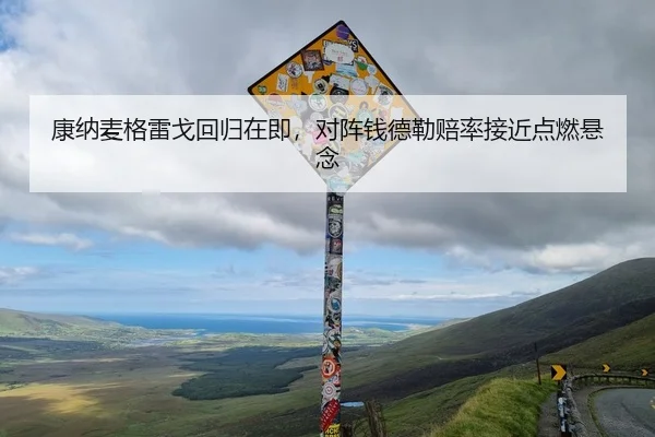 康纳麦格雷戈回归在即，对阵钱德勒赔率接近点燃悬念