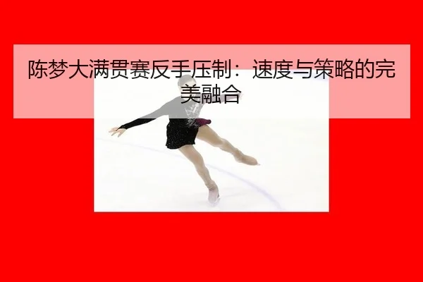 chen-meng-da-man-guan-sai-fan-shou-ya-zhi-su-du-yu-ce-lve-de-wan-mei-rong-he-3-503.jpg