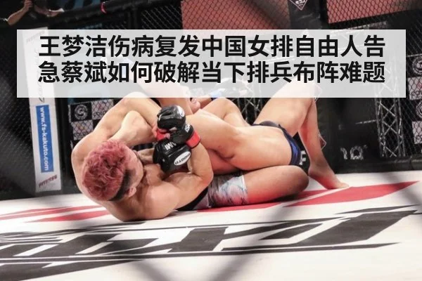 王梦洁伤病复发中国女排自由人告急蔡斌如何破解当下排兵布阵难题