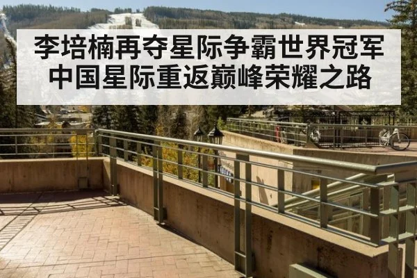 李培楠再夺星际争霸世界冠军中国星际重返巅峰荣耀之路