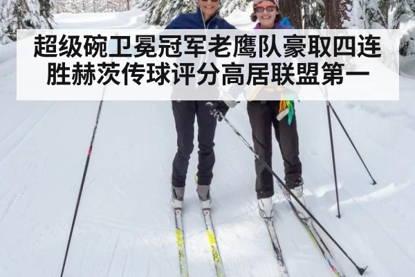 超级碗卫冕冠军老鹰队豪取四连胜赫茨传球评分高居联盟第一