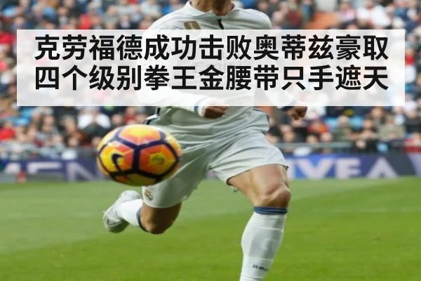 克劳福德成功击败奥蒂兹豪取四个级别拳王金腰带只手遮天